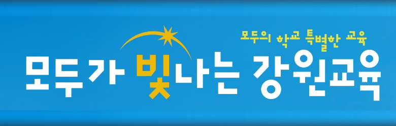 강원특별자치도교육청 바로가기